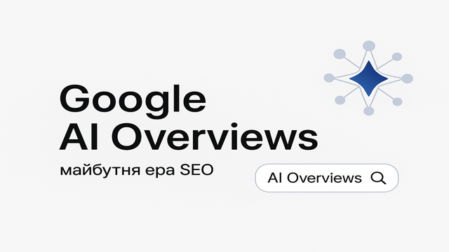 Google AI Overviews: вплив на SEO