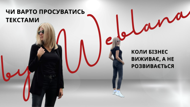 Чи варто просуватись текстами