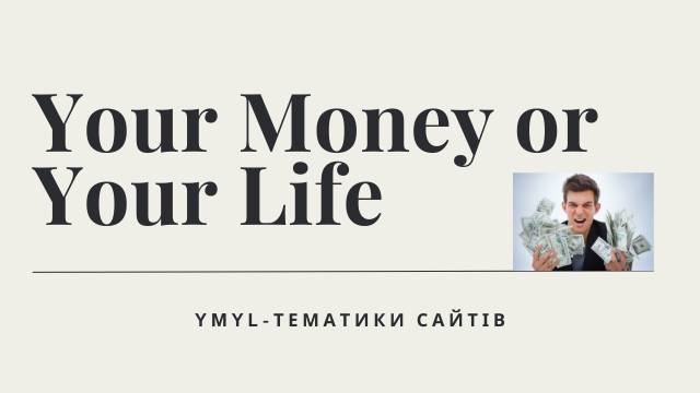 YMYL-тематики сайтів