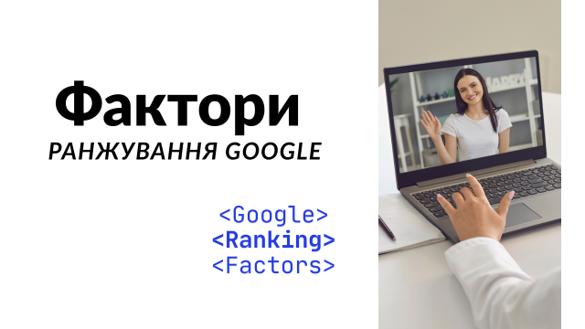 Фактори ранжування Google