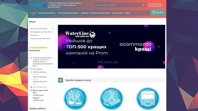 WaterLine - хімія для басейна, м.Київ