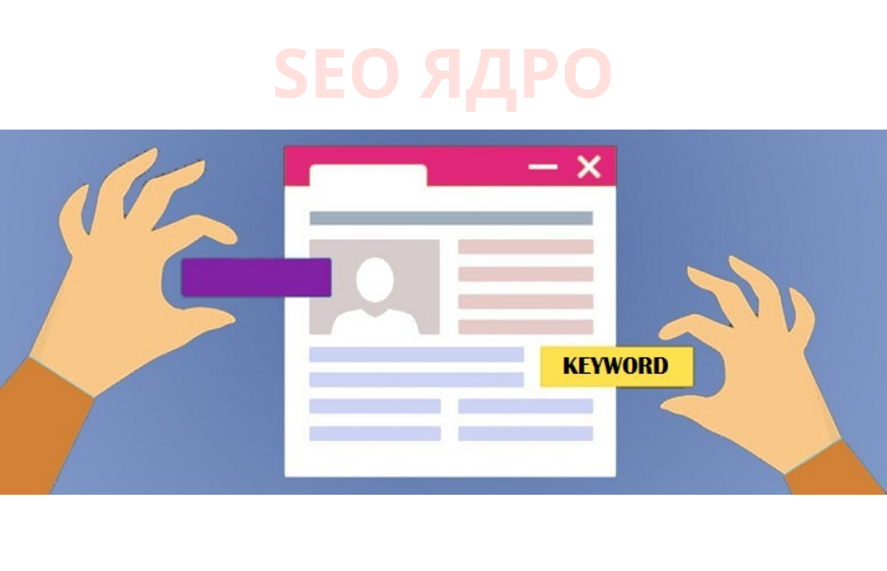 Seo-ядро формування Seo-ядро - підбір ключів
