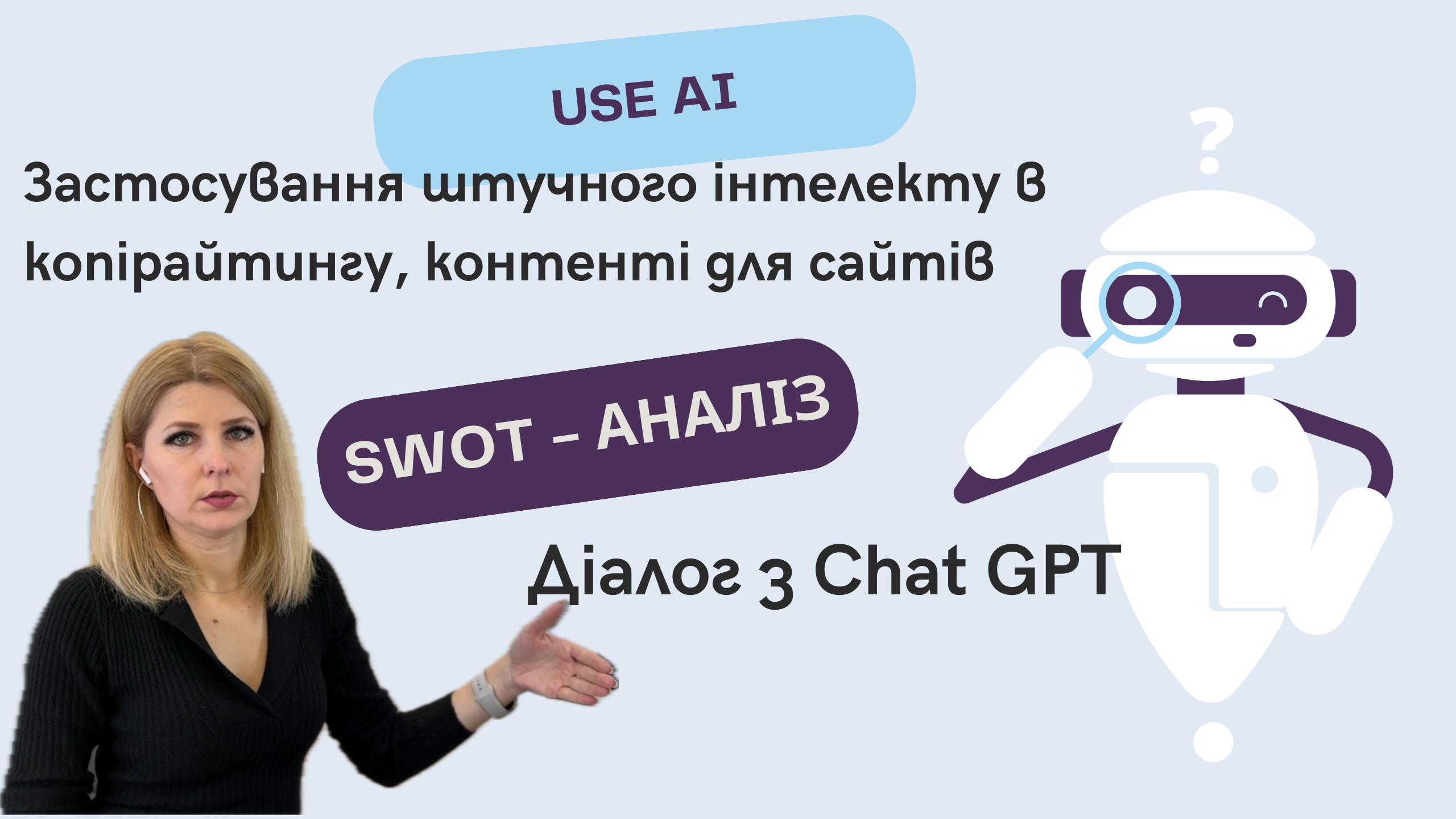 Штучний інтелект в копірайтингу