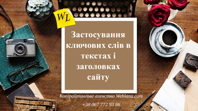 Відео про ключові слова в текстах та заголовках сайту