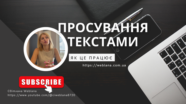 Просування текстами