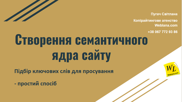 Відео про створення семантичного ядра сайту